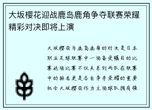 大坂樱花迎战鹿岛鹿角争夺联赛荣耀精彩对决即将上演