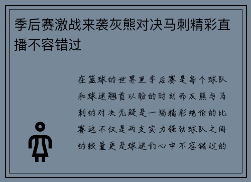 季后赛激战来袭灰熊对决马刺精彩直播不容错过
