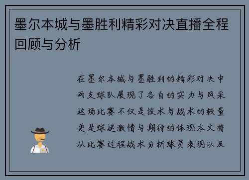 墨尔本城与墨胜利精彩对决直播全程回顾与分析