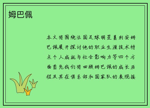 姆巴佩
