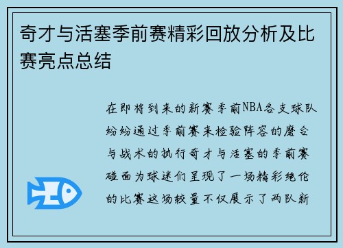 奇才与活塞季前赛精彩回放分析及比赛亮点总结