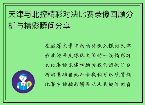 天津与北控精彩对决比赛录像回顾分析与精彩瞬间分享