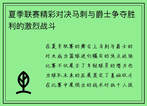 夏季联赛精彩对决马刺与爵士争夺胜利的激烈战斗