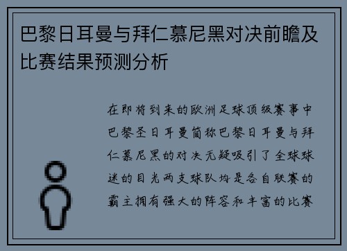 巴黎日耳曼与拜仁慕尼黑对决前瞻及比赛结果预测分析