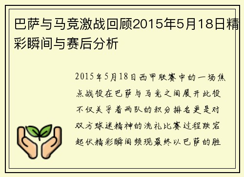 巴萨与马竞激战回顾2015年5月18日精彩瞬间与赛后分析