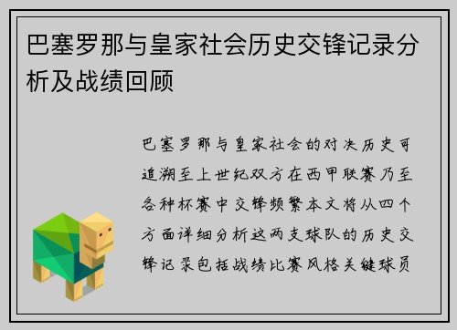 巴塞罗那与皇家社会历史交锋记录分析及战绩回顾