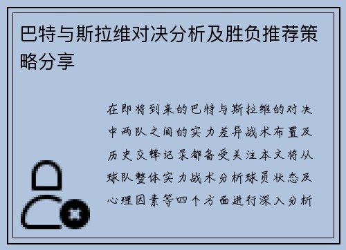 巴特与斯拉维对决分析及胜负推荐策略分享