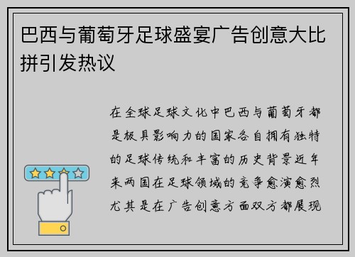 巴西与葡萄牙足球盛宴广告创意大比拼引发热议