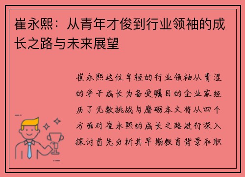 崔永熙：从青年才俊到行业领袖的成长之路与未来展望