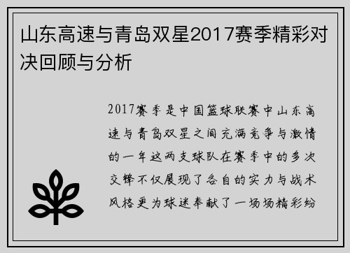 山东高速与青岛双星2017赛季精彩对决回顾与分析