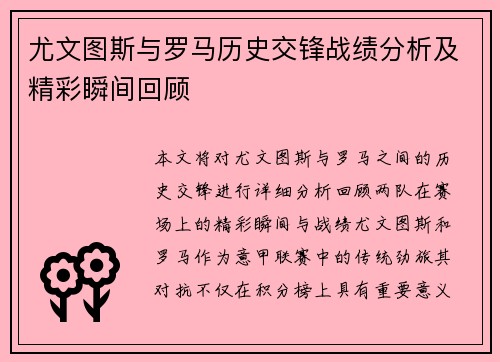 尤文图斯与罗马历史交锋战绩分析及精彩瞬间回顾