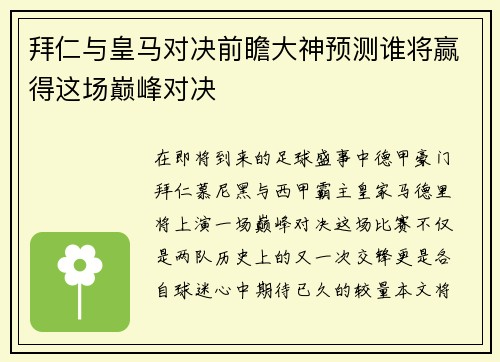 拜仁与皇马对决前瞻大神预测谁将赢得这场巅峰对决