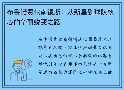 布鲁诺费尔南德斯：从新星到球队核心的华丽蜕变之路