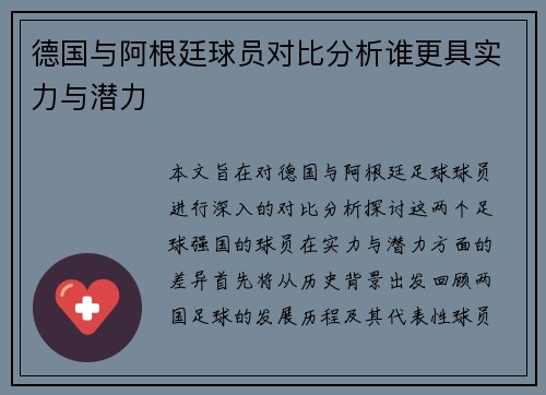 德国与阿根廷球员对比分析谁更具实力与潜力
