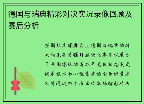 德国与瑞典精彩对决实况录像回顾及赛后分析