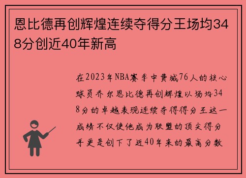 恩比德再创辉煌连续夺得分王场均348分创近40年新高