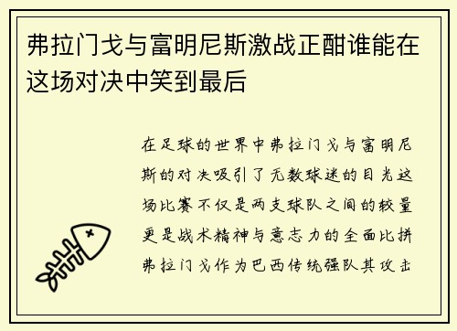 弗拉门戈与富明尼斯激战正酣谁能在这场对决中笑到最后
