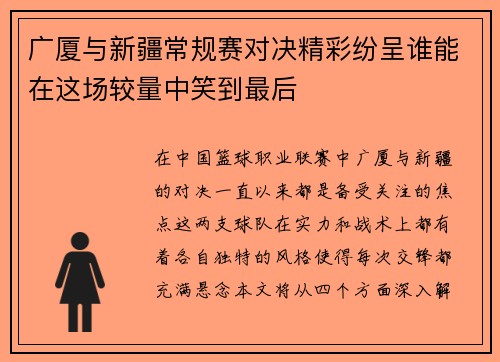 广厦与新疆常规赛对决精彩纷呈谁能在这场较量中笑到最后