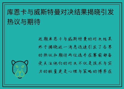 库恩卡与威斯特曼对决结果揭晓引发热议与期待