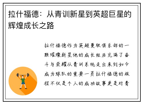 拉什福德：从青训新星到英超巨星的辉煌成长之路