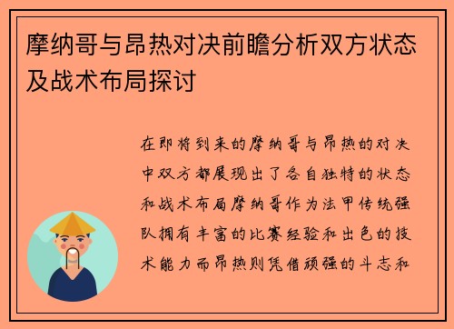 摩纳哥与昂热对决前瞻分析双方状态及战术布局探讨