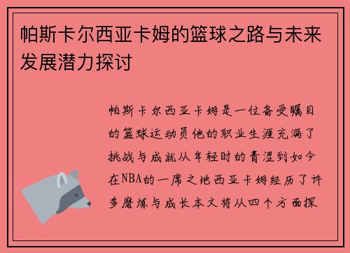 帕斯卡尔西亚卡姆的篮球之路与未来发展潜力探讨