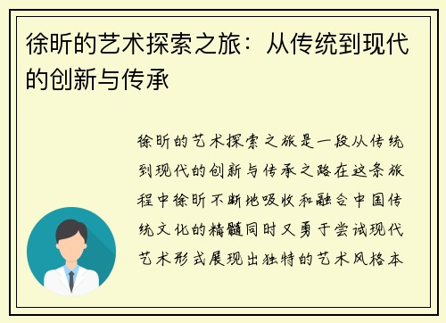 徐昕的艺术探索之旅：从传统到现代的创新与传承