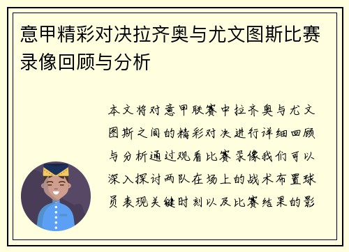 意甲精彩对决拉齐奥与尤文图斯比赛录像回顾与分析
