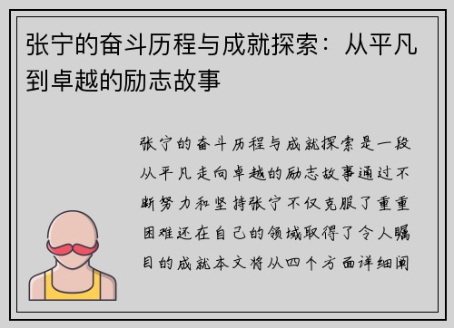 张宁的奋斗历程与成就探索：从平凡到卓越的励志故事
