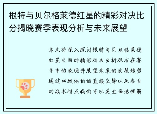 根特与贝尔格莱德红星的精彩对决比分揭晓赛季表现分析与未来展望