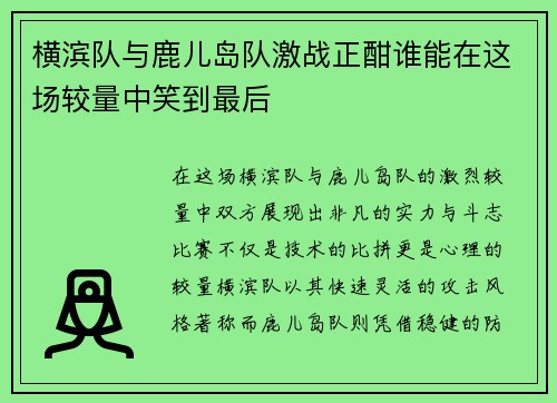 横滨队与鹿儿岛队激战正酣谁能在这场较量中笑到最后