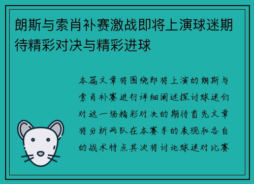 朗斯与索肖补赛激战即将上演球迷期待精彩对决与精彩进球