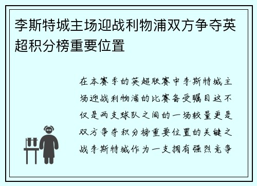 李斯特城主场迎战利物浦双方争夺英超积分榜重要位置