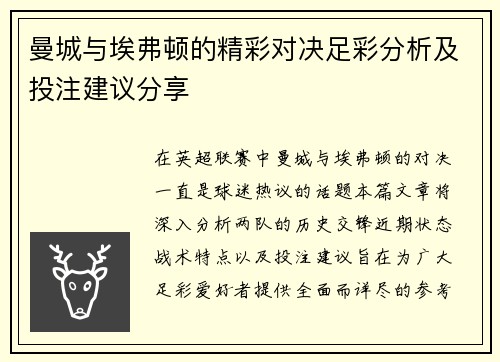 曼城与埃弗顿的精彩对决足彩分析及投注建议分享
