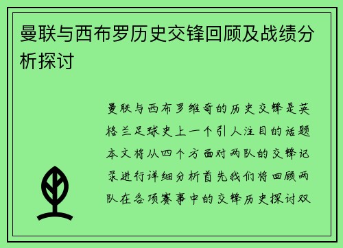曼联与西布罗历史交锋回顾及战绩分析探讨
