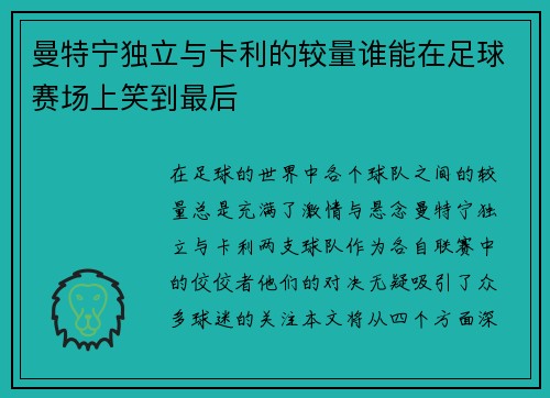 曼特宁独立与卡利的较量谁能在足球赛场上笑到最后