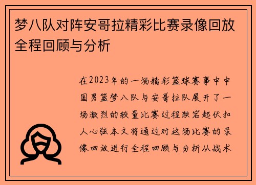 梦八队对阵安哥拉精彩比赛录像回放全程回顾与分析