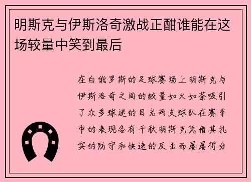 明斯克与伊斯洛奇激战正酣谁能在这场较量中笑到最后