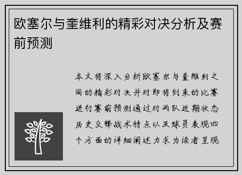 欧塞尔与奎维利的精彩对决分析及赛前预测