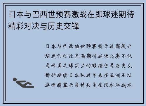 日本与巴西世预赛激战在即球迷期待精彩对决与历史交锋