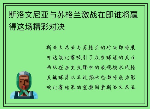 斯洛文尼亚与苏格兰激战在即谁将赢得这场精彩对决