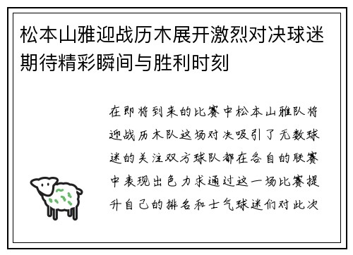 松本山雅迎战历木展开激烈对决球迷期待精彩瞬间与胜利时刻