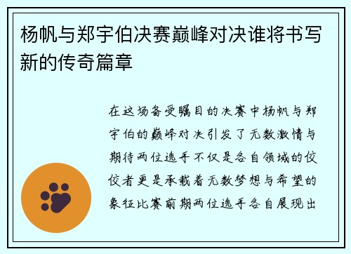 杨帆与郑宇伯决赛巅峰对决谁将书写新的传奇篇章