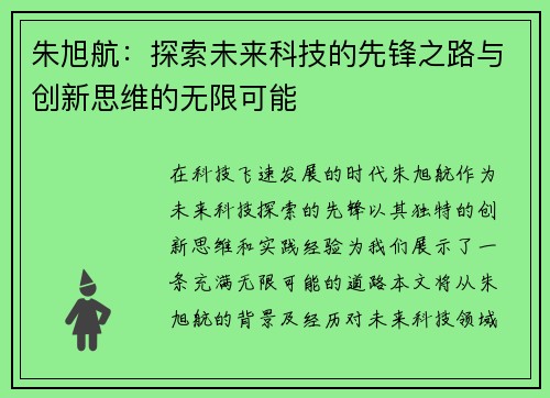 朱旭航：探索未来科技的先锋之路与创新思维的无限可能