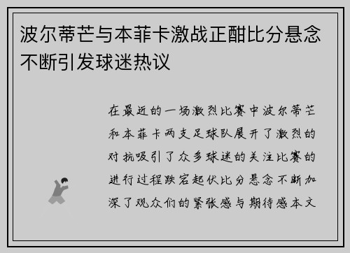 波尔蒂芒与本菲卡激战正酣比分悬念不断引发球迷热议