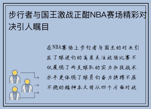 步行者与国王激战正酣NBA赛场精彩对决引人瞩目