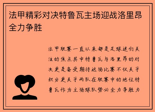 法甲精彩对决特鲁瓦主场迎战洛里昂全力争胜