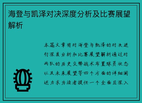 海登与凯泽对决深度分析及比赛展望解析