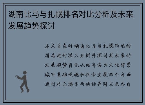 湖南比马与扎幌排名对比分析及未来发展趋势探讨