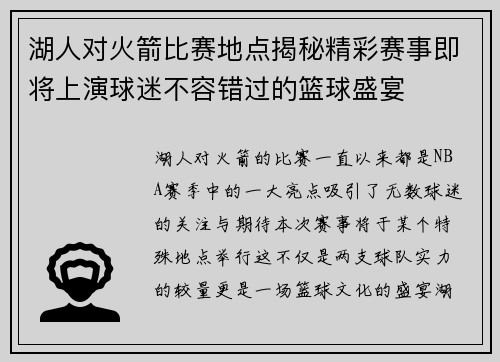 湖人对火箭比赛地点揭秘精彩赛事即将上演球迷不容错过的篮球盛宴